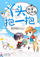 校草心尖宠:丫头,抱一抱