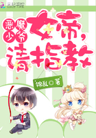 恶魔少爷:女帝,请指教