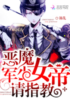 恶魔军少:女帝,请指教