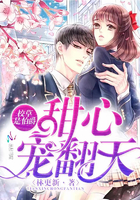 伯爵殿下的小甜心