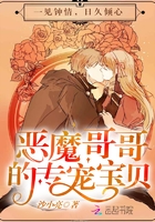 魔君哥哥的专属宝贝