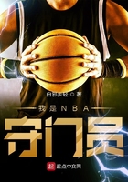 我是NBA守门员