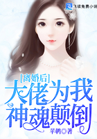 离婚后,大佬为我神魂颠倒