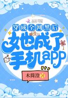 穿成全网黑后她成了手机app