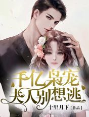 千亿枭宠:夫人,别想逃