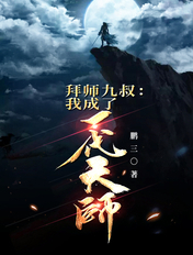 拜师九叔:我成了一代天师