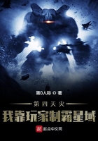 第四天灾:我靠玩家制霸星域