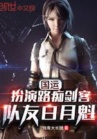 国运:扮演路痴剑客,队友白月魁