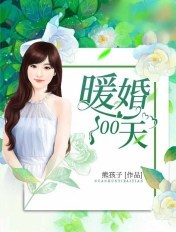 暖婚100天