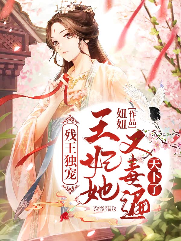 残王独宠:王妃又毒遍天下了