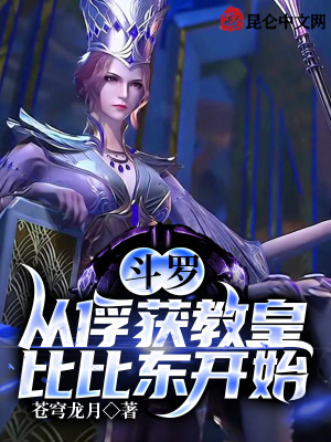 斗罗:从俘获教皇比比东开始