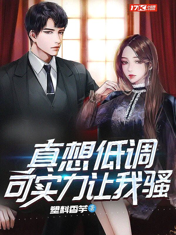真想低调,可实力让我骚