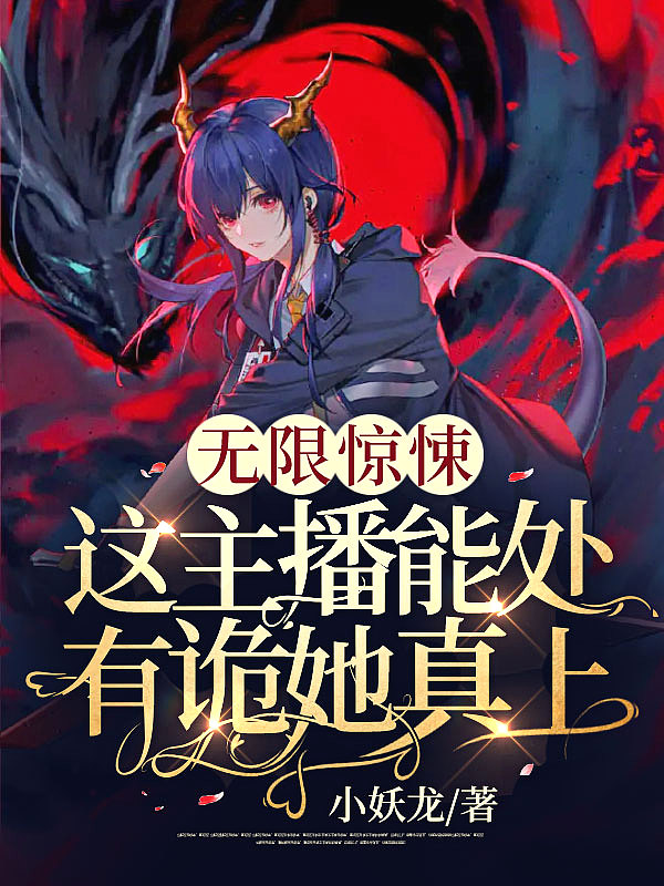 无限惊悚:这主播能处,有诡她真上!
