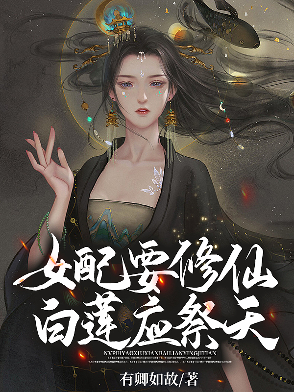 女配要修仙，白莲应祭天