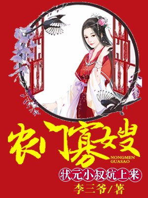 农门寡嫂：厨娘供出状元郎