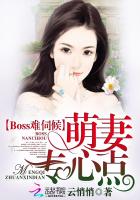 Boss难伺候：萌妻，专心点