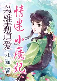 调教异族老公:情迷小魔妃