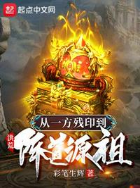 洪荒:从一方残印到阵道源祖