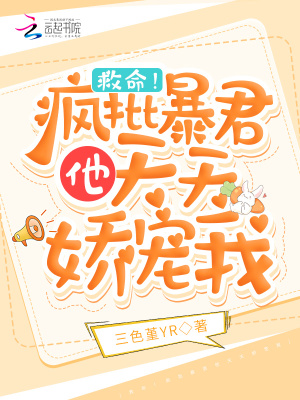 救命!疯批暴君他天天娇宠我