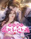 神医嫡妃:摄政王宠上瘾