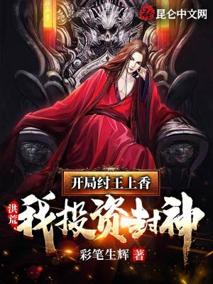 洪荒:开局纣王上香,我投资封神