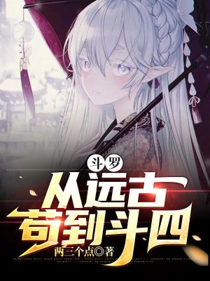 斗罗:从远古苟到斗四