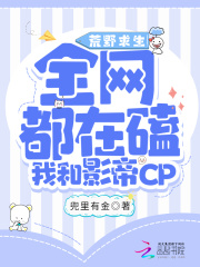 荒野求生:全网都磕我和影帝CP