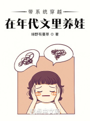 带系统穿越,在年代文里养娃
