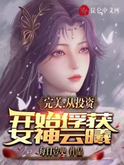 完美：从投资开始俘获女神云曦