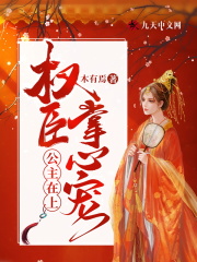 公主在上:权臣掌心宠