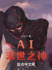 AI末世之神