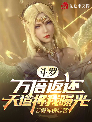 斗罗:万倍返还,天道将我曝光
