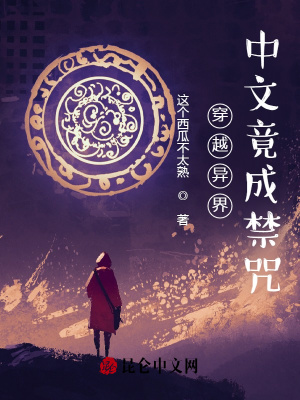 穿越异界,中文竟成禁咒?!
