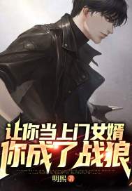让你当上门女婿,你成了战狼