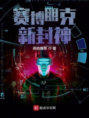 赛博朋克:新封神