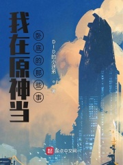 我在原神当卧底的那些事