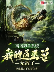 离谱御兽系统:我的通灵兽无敌了