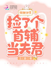 锦鲤逃荒:捡了个首辅当夫君