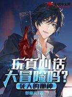 玩真心话大冒险吗?死人的那种!