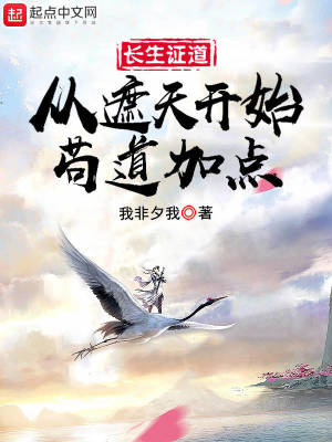 长生证道:从遮天开始苟道加点