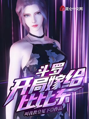斗罗:开局嫁给比比东