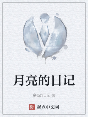 月亮的日记