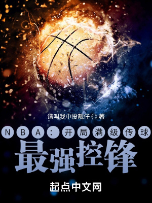NBA:开局满级传球,最强控锋