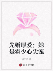 先婚厚爱:她是霍少心尖宠