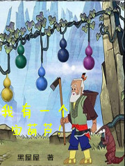 我有一个宝葫芦!
