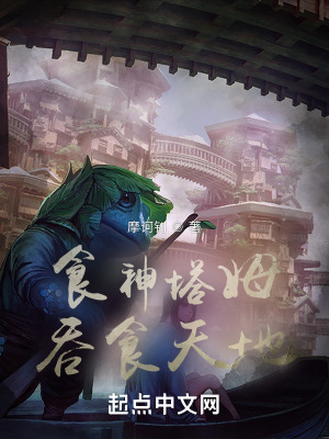 食神塔姆,吞食天地!