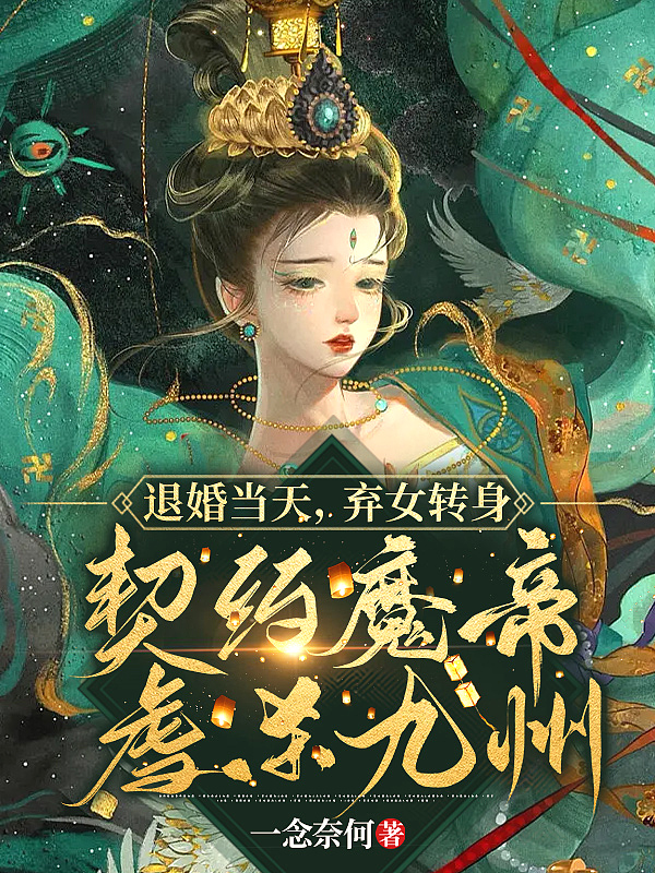 退婚当天，弃女转身契约魔帝虐杀九州