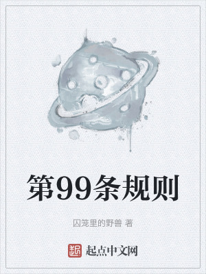 第99条规则