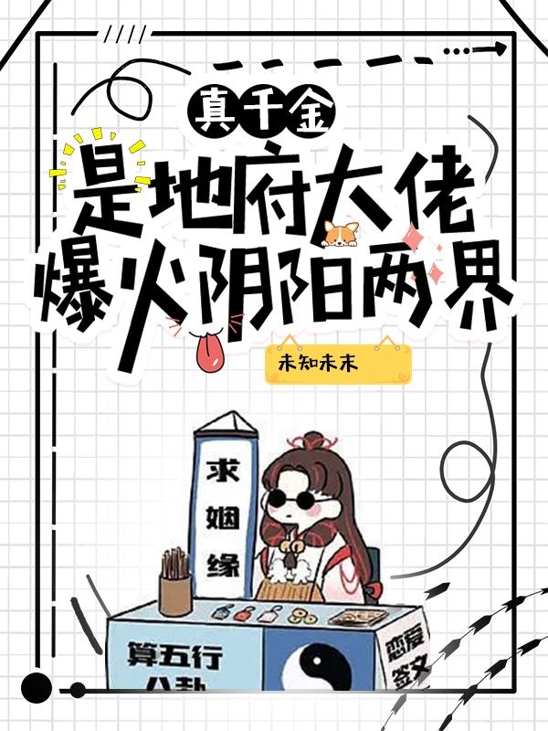 霍总,夫人又提刀出去替人算命了