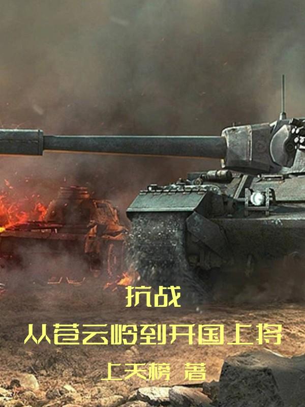 抗战:从苍云岭到开国上将